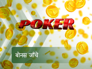 बोनस जाँचें