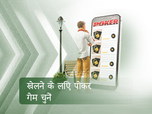 लने के लिए पोकर गेम चुनें