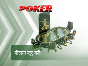 खेलना शुरू करें!