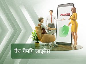 वैध गेमिंग लाइसेंस